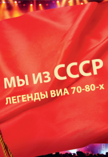 Легенды ВИА 70-80-х "Мы из СССР" Легенды ВИА 70-80-х "Мы из СССР"