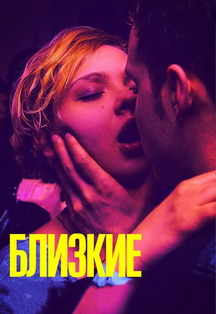 Кино: «Близкие» Фото афиши Кино: «Близкие»