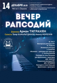 Вечер Рапсодий