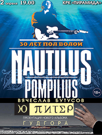 Вячеслав Бутусов и группа "Ю-Питер"