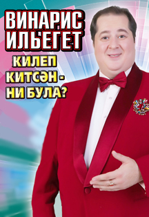 Винарис Ильегет. Килеп китсән - ни була? Винарис Ильегет. Килеп китсән - ни була?