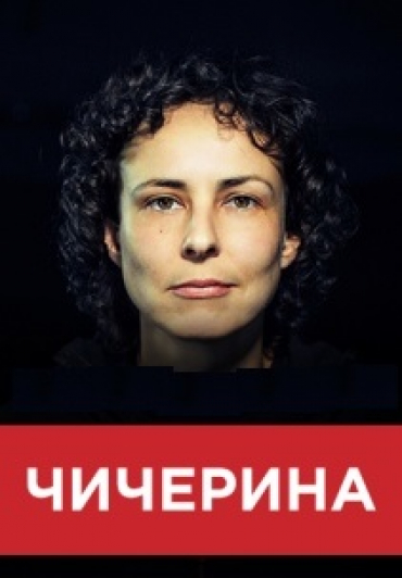 Чичерина Фото афиши Чичерина