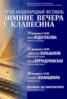 Фестиваль "Зимние вечера у клавесина"
