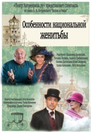 Спектакль "Особенности Национальной женитьбы" Спектакль "Особенности Национальной женитьбы"