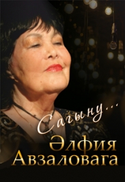Сагыну. Әлфия Авзаловага багышланган хәтер кичәсе Сагыну. Әлфия Авзаловага багышланган хәтер кичәсе
