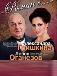 Вечер романса Александра ГРИШКИНА и Левон ОГАНЕЗОВ Вечер романса Александра ГРИШКИНА и Левон ОГАНЕЗОВ