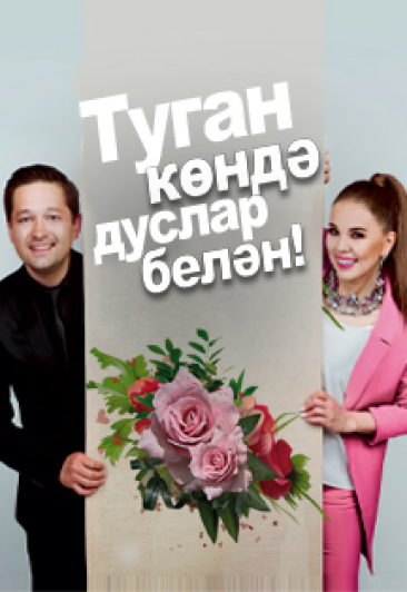 Гузель Уразова "Туган кондэ дуслар белэн!" Гузель Уразова "Туган кондэ дуслар белэн!"