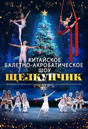 Китайское балетно-акробатическое шоу "Щелкунчик" Китайское балетно-акробатическое шоу "Щелкунчик"