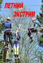 Проект "Летний экстрим" Проект "Летний экстрим"