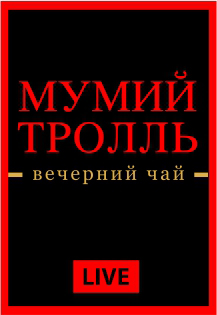 Мумий Тролль. Вечерний Чай Мумий Тролль. Вечерний Чай