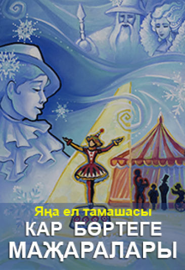 Яна ел тамашасы "Кар бертеге Мажаралагы" Яна ел тамашасы "Кар бертеге Мажаралагы"