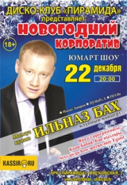 "Новогодняя Бомба" Юмарт Шоу "Новогодняя Бомба" Юмарт Шоу