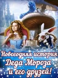 Праздничная елка Новогодняя история Деда Мороза и его друзей Праздничная елка Новогодняя история Деда Мороза и его друзей