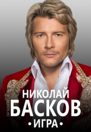"ШОУ ИГРА" НИКОЛАЙ БАСКОВ