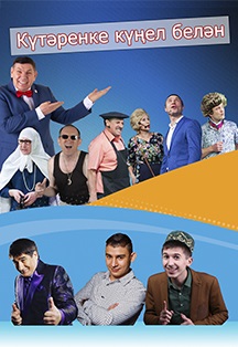 Музыкально-юмористическое шоу "Кутэренке кунел белэн" Музыкально-юмористическое шоу "Кутэренке кунел белэн"