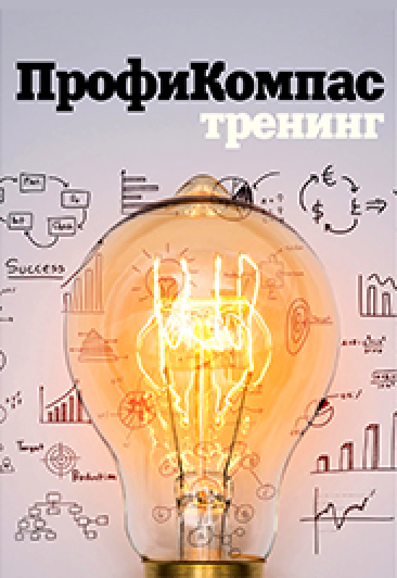 Игротренинг по профориентации для подростков "ПрофиКомпас" Игротренинг по профориентации для подростков "ПрофиКомпас"