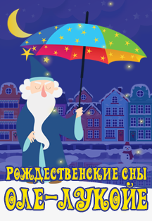 Рождественские сны Оле-Лукойе Рождественские сны Оле-Лукойе