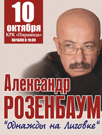 Александр Розенбаум Александр Розенбаум
