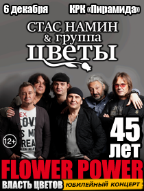 45 лет группе "ЦВЕТЫ". Юбилейный концерт 45 лет группе "ЦВЕТЫ". Юбилейный концерт