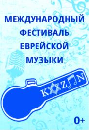 Международный фестиваль еврейской музыки в Казани. ГАЛА-КОНЦЕРТ