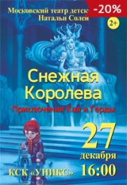 Снежная королева. Приключения Кая и Герды