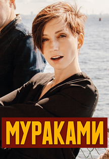 Мураками Мураками