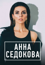 АННА СЕДОКОВА