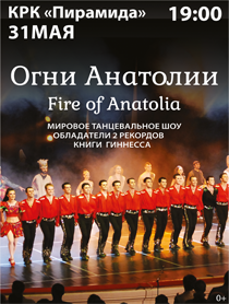 Огни Анатолии. Fire of Anatolia