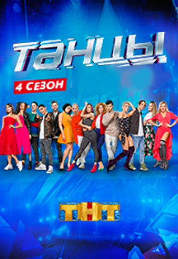 Шоу "Танцы на ТНТ" Шоу "Танцы на ТНТ"