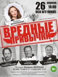 Спектакль "Вредные привычки" Спектакль "Вредные привычки"