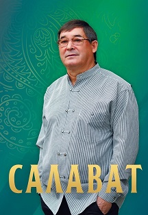 Салават 31 сезон Салават 31 сезон