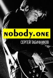 Концерт Сергея Табачникова и группы nobody.one
