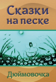 Сказки на песке. "Дюймовочка" Сказки на песке. "Дюймовочка"
