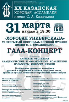 Концерт "Хоровая Универсиада"