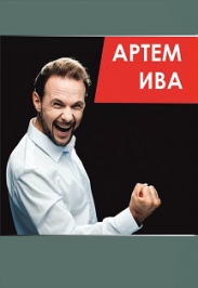 Артем Ива