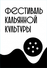 Фестиваль кальянной культуры