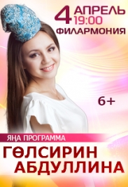 Концерт ГУЛЬСИРЕНЬ АБДУЛЛИНОЙ (новая программа) Концерт ГУЛЬСИРЕНЬ АБДУЛЛИНОЙ (новая программа)