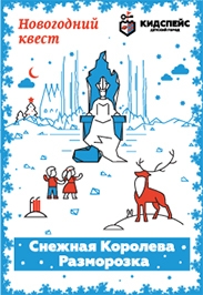 Новогодний квест "Снежная королева. Разморозка" Новогодний квест "Снежная королева. Разморозка"