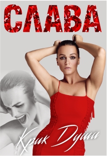 Слава "Крик души" Фото афиши Слава "Крик души"