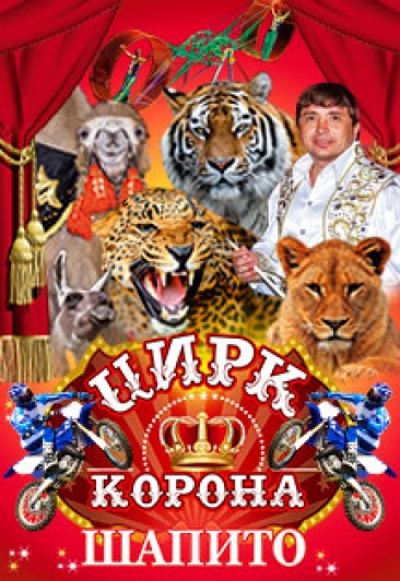 цирк-шапито "КОРОНА" цирк-шапито "КОРОНА"