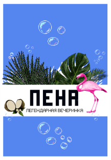 Пена. Легендарная вечеринка Пена. Легендарная вечеринка