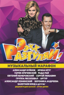 Ээхх Разгуляй!