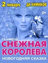 Музыкальная сказка "Снежная Королева" Фото афиши Музыкальная сказка "Снежная Королева"