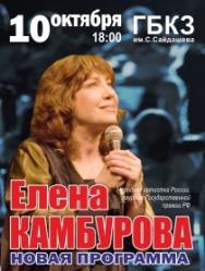 Елена Камбурова Елена Камбурова