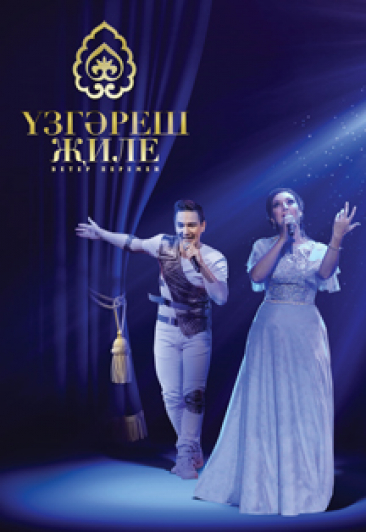 Концерт Узгэреш жиле / Ветер перемен Концерт Узгэреш жиле / Ветер перемен