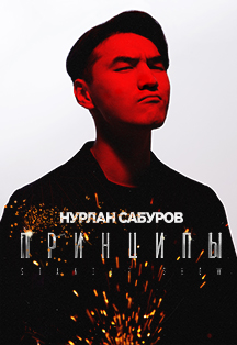 Нурлан Сабуров Нурлан Сабуров