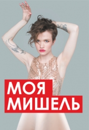 Моя Мишель Моя Мишель