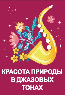 Красота природы в джазовых тонах Фото афиши Красота природы в джазовых тонах