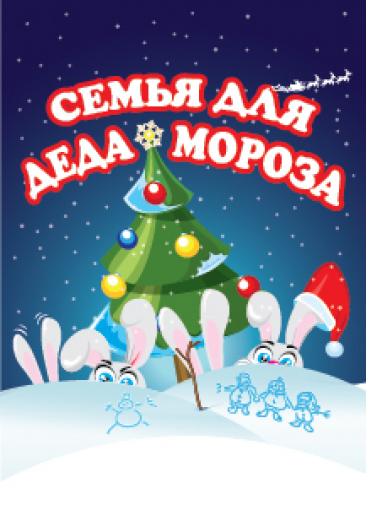 Семья для Деда Мороза Фото афиши Семья для Деда Мороза