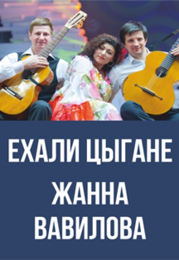 Ехали цыгане Жанна Вавилова Ехали цыгане Жанна Вавилова